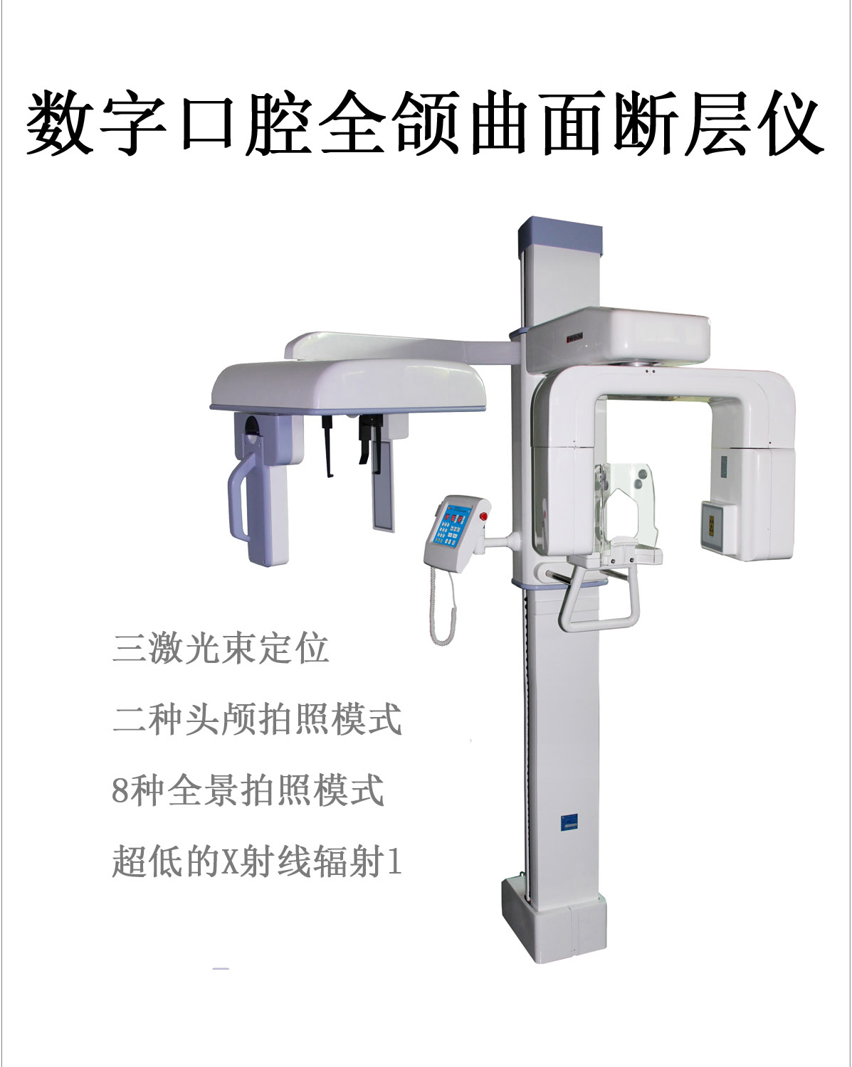 数字口腔全颌曲面断层仪(带头侧)
